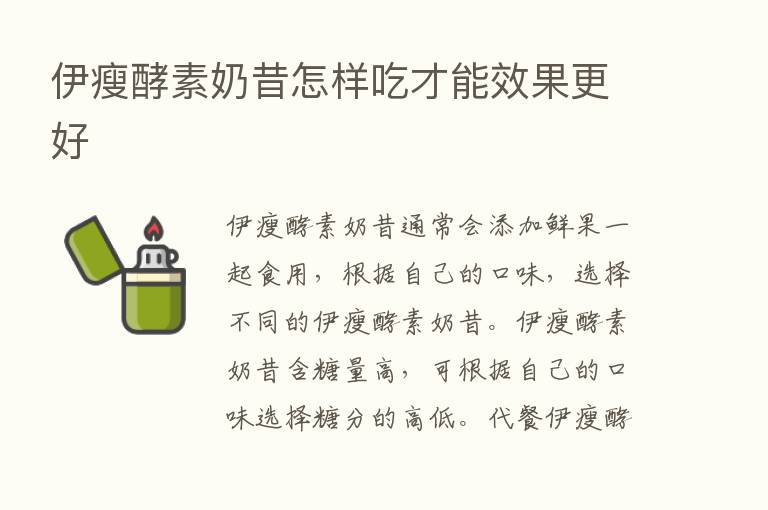 伊瘦酵素奶昔怎样吃才能效果更好