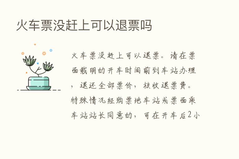 火车票没赶上可以退票吗