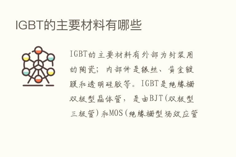 IGBT的主要材料有哪些