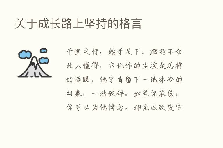 关于成长路上坚持的格言