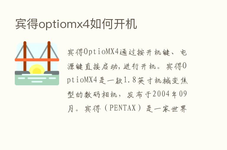 宾得optiomx4如何开机