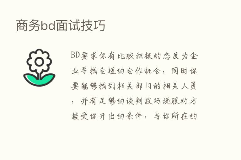 商务bd面试技巧