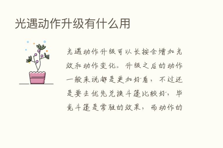 光遇动作升级有什么用