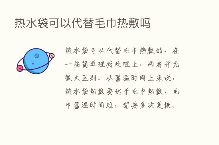 热水袋可以代替毛巾热敷吗