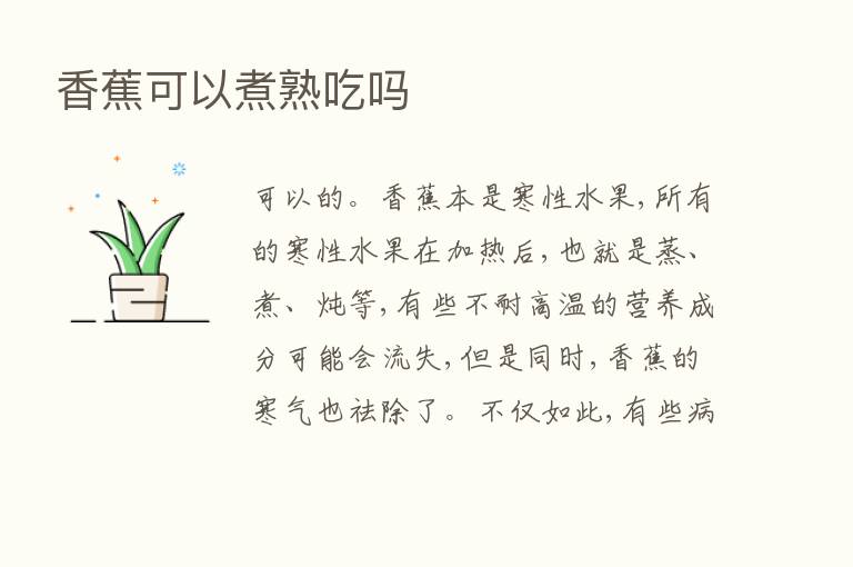 香蕉可以煮熟吃吗