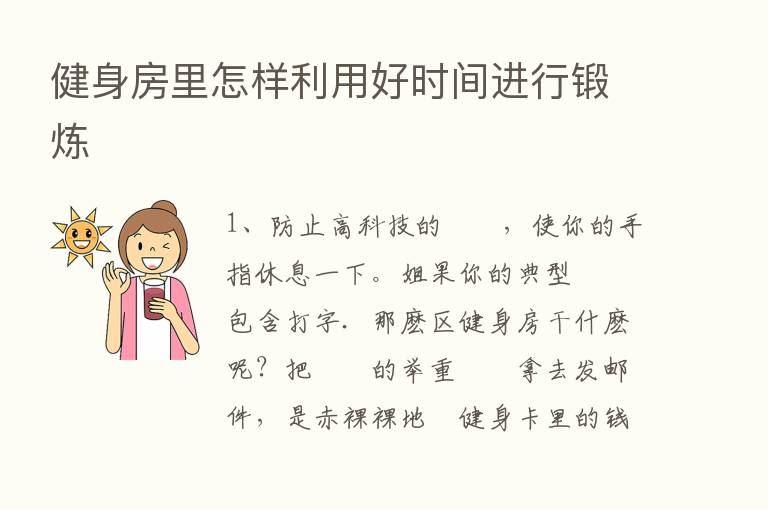 健身房里怎样利用好时间进行锻炼