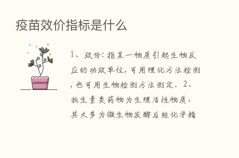 疫苗效价指标是什么