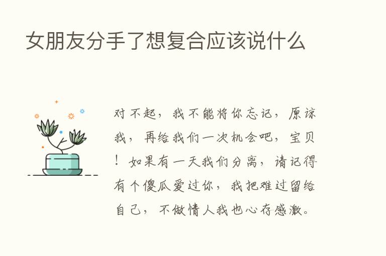 女朋友分手了想复合应该说什么