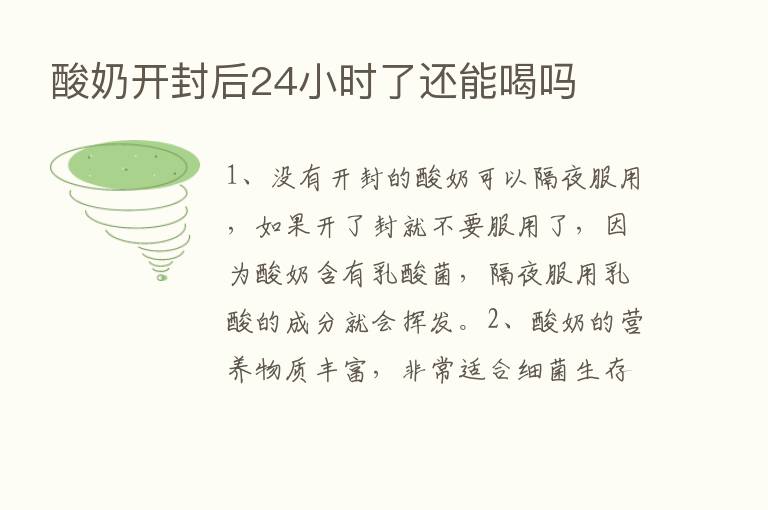 酸奶开封后24小时了还能喝吗