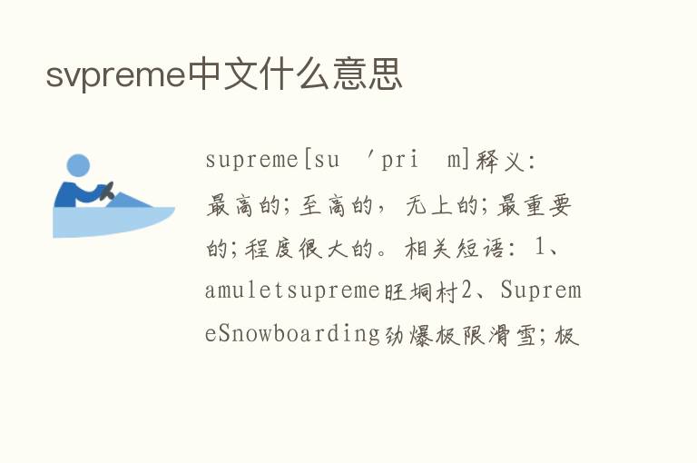 svpreme中文什么意思