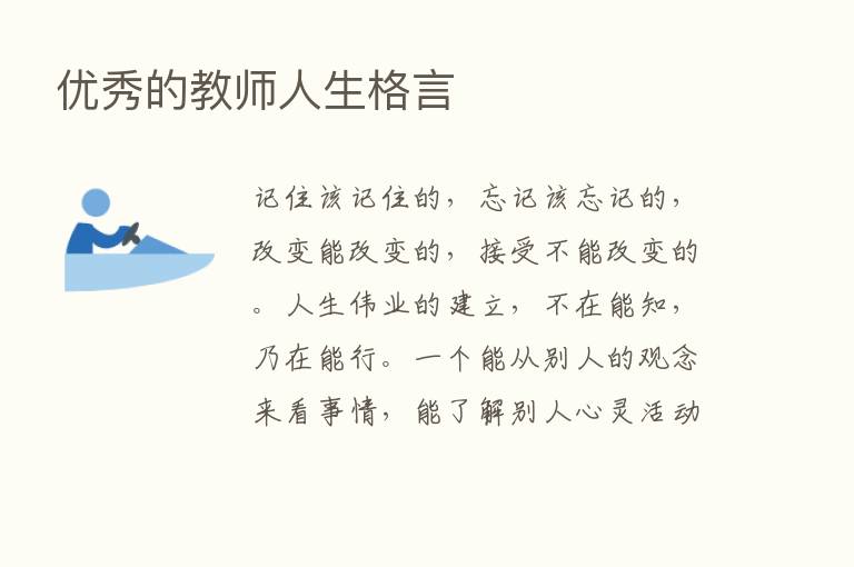 优秀的教师人生格言