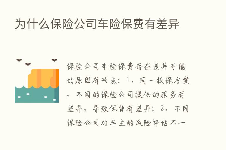 为什么      公司车险保费有差异