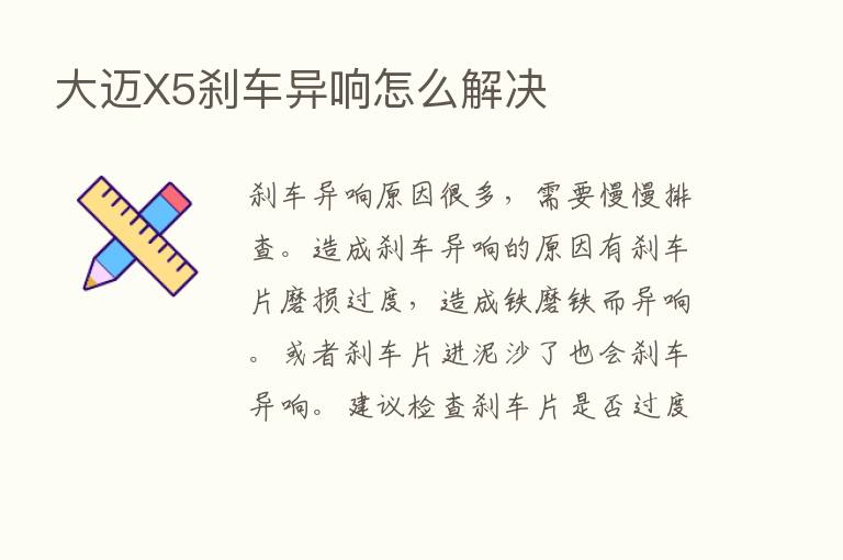 大迈X5刹车异响怎么解决