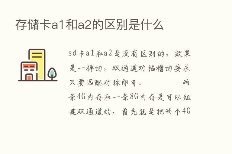 存储卡a1和a2的区别是什么