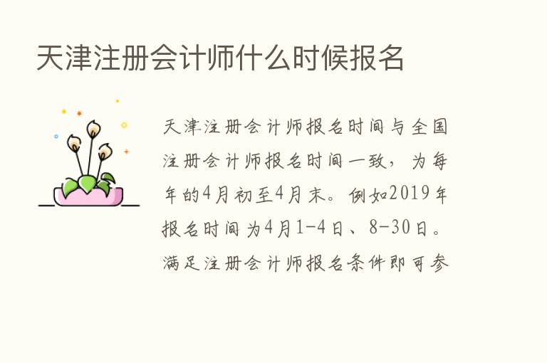 天津注册会计师什么时候报名