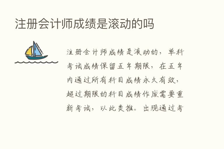 注册会计师成绩是滚动的吗