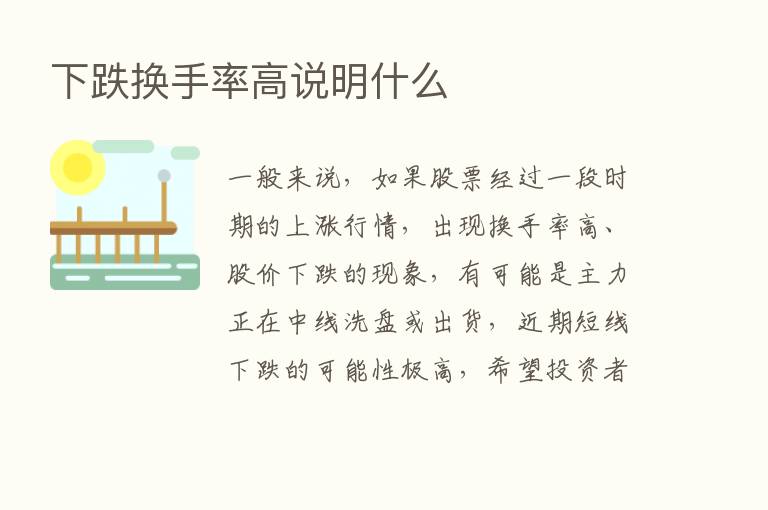 下跌换手率高说明什么