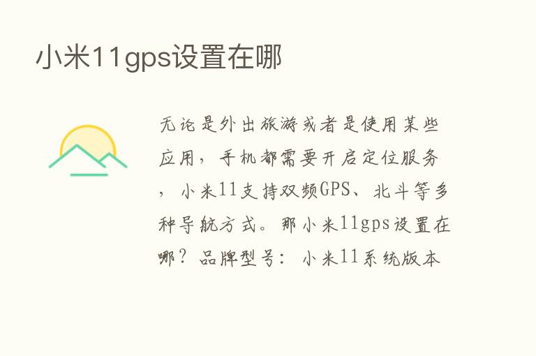 小米11gps设置在哪