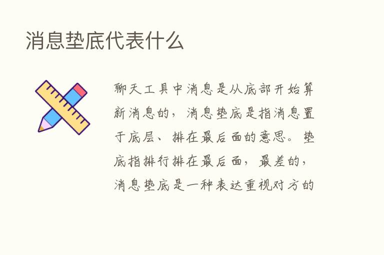 消息垫底代表什么