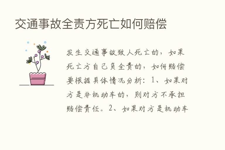 交通事故全责方死亡如何赔偿