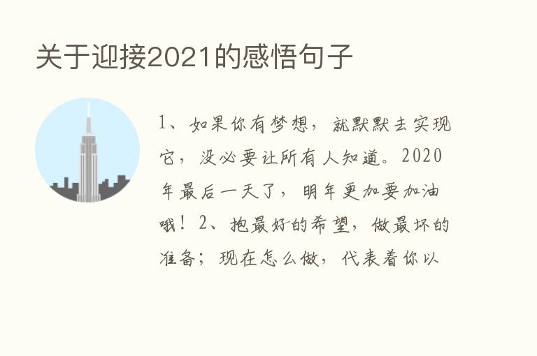 关于迎接2021的感悟句子