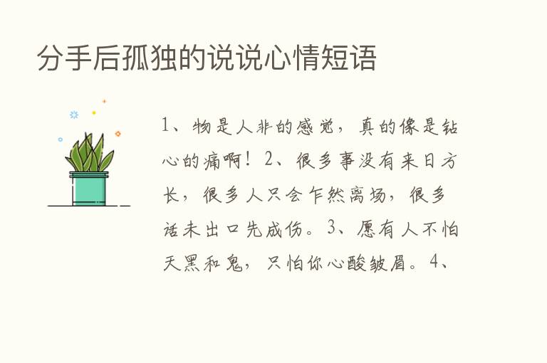 分手后孤独的说说心情短语