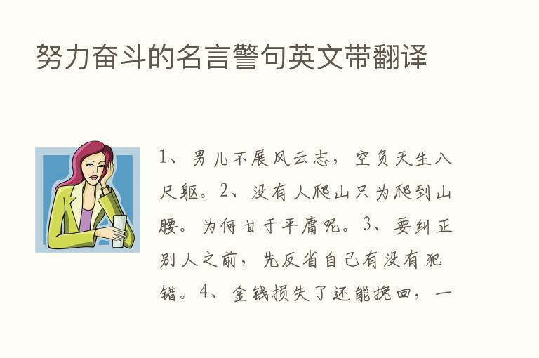 努力奋斗的名言警句英文带翻译