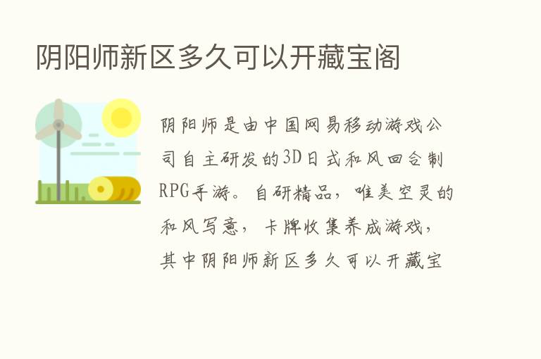 阴阳师新区多久可以开藏宝阁