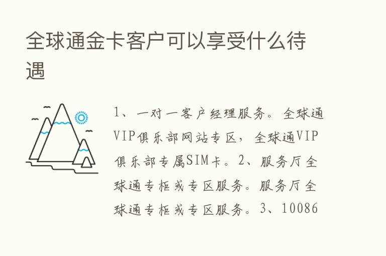 全球通金卡客户可以享受什么待遇