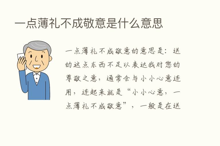 一点薄礼不成敬意是什么意思