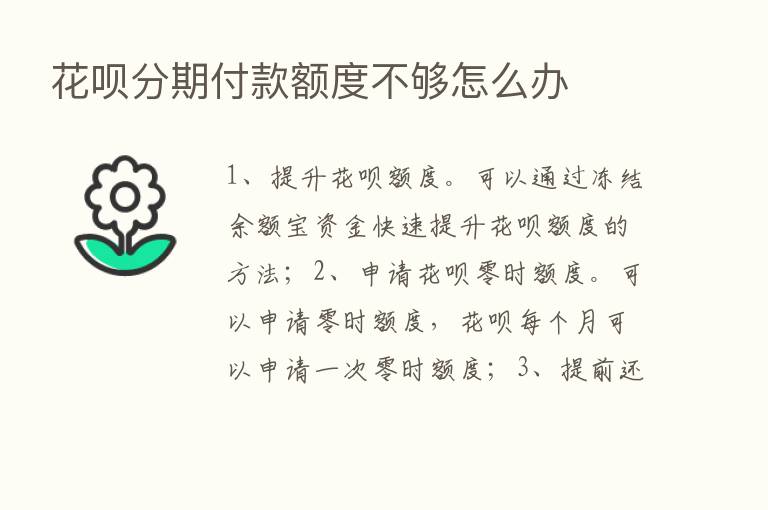 花呗分期付款额度不够怎么办