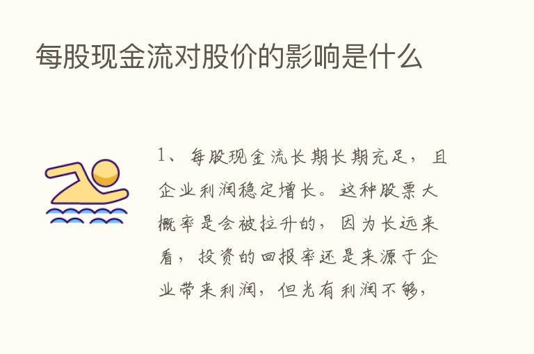 每股现金流对股价的影响是什么