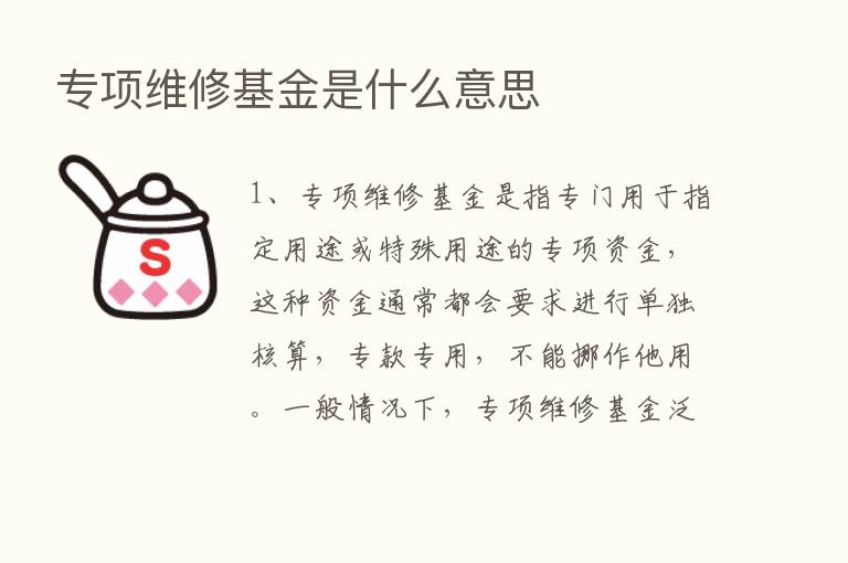 专项维修基金是什么意思