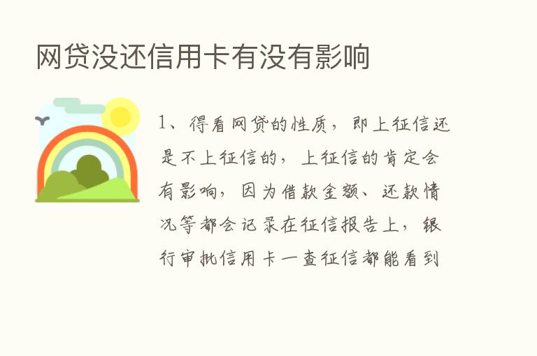 网贷没还信用卡有没有影响