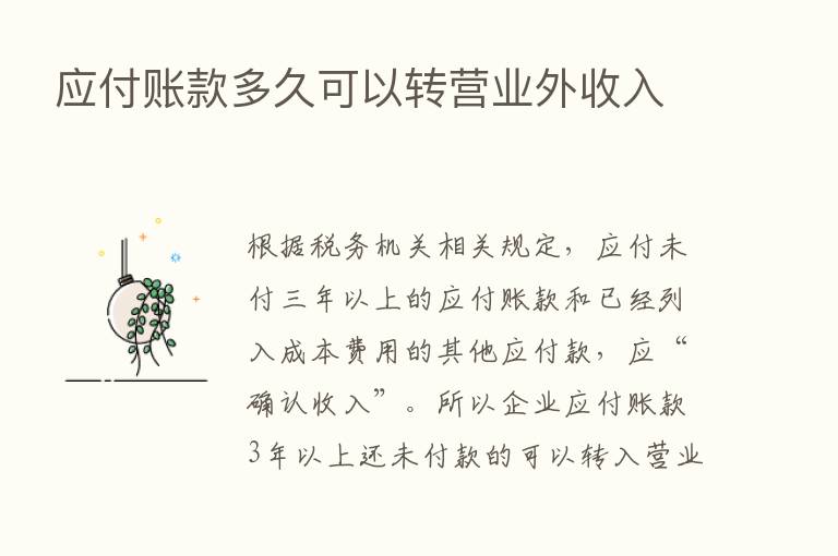 应付账款多久可以转营业外收入