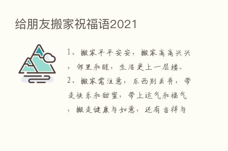 给朋友搬家祝福语2021