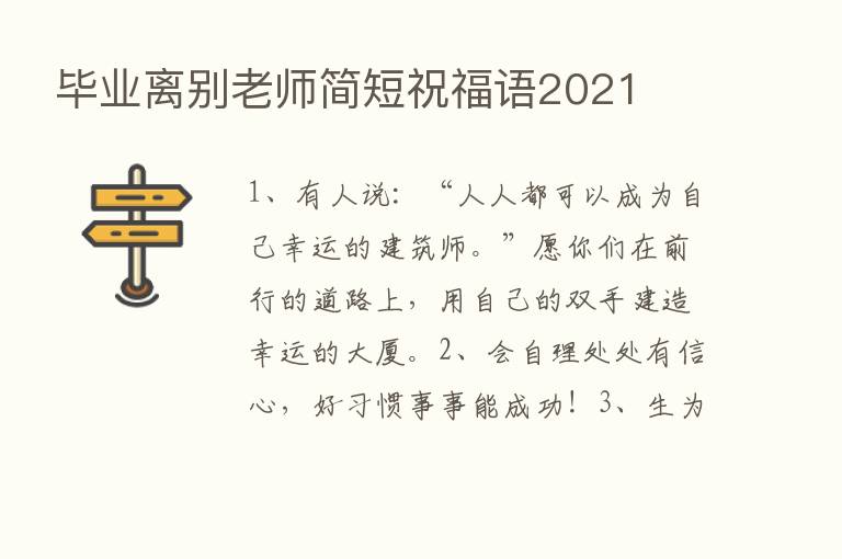 毕业离别老师简短祝福语2021