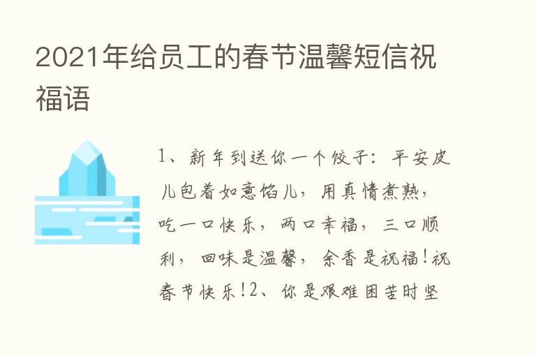 2021年给员工的春节温馨短信祝福语