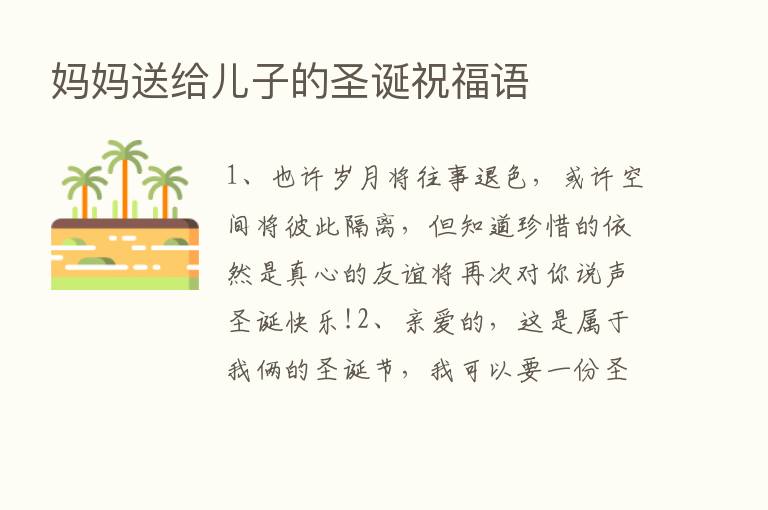 妈妈送给儿子的圣诞祝福语