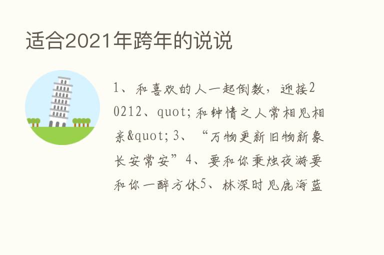 适合2021年跨年的说说