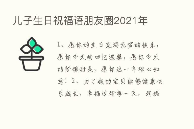 儿子生日祝福语朋友圈2021年