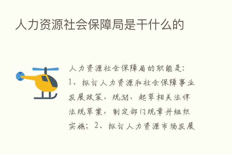 人力资源社会保障局是干什么的