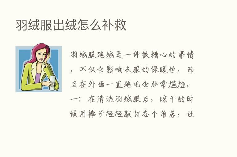 羽绒服出绒怎么补救