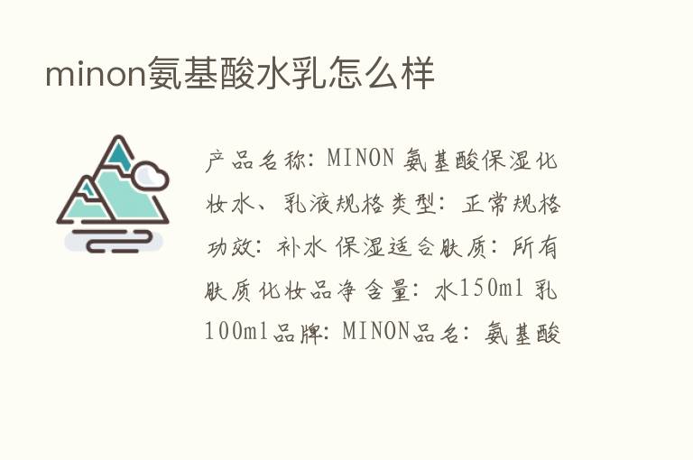 minon氨基酸水乳怎么样