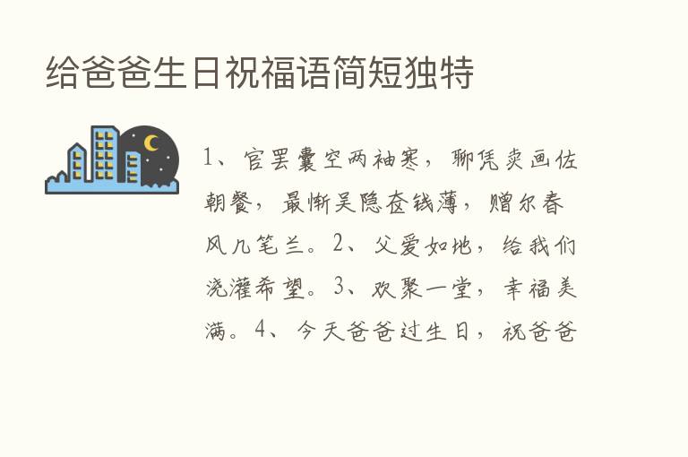 给爸爸生日祝福语简短独特