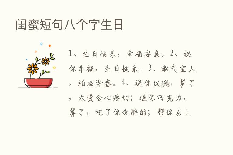 闺蜜短句八个字生日