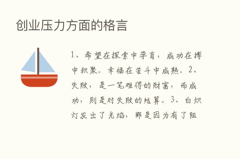 创业压力方面的格言