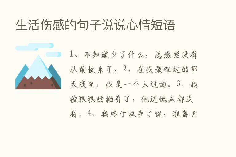 生活伤感的句子说说心情短语