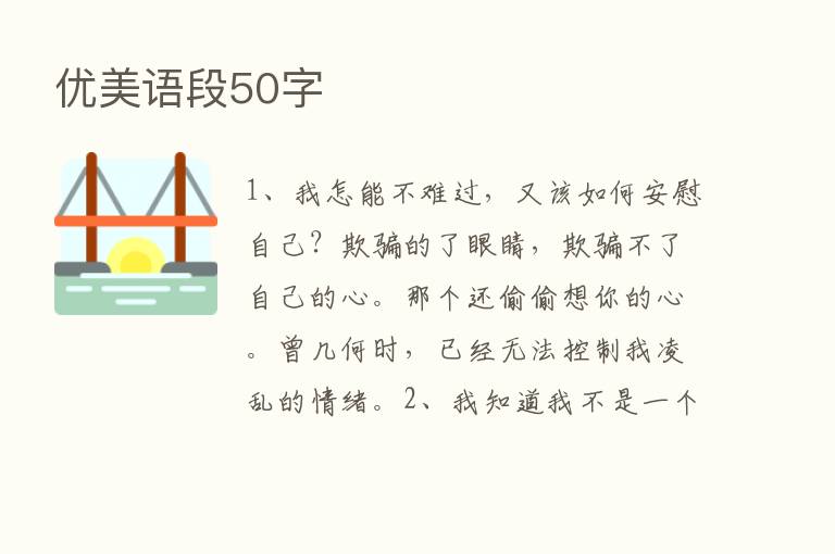 优美语段50字