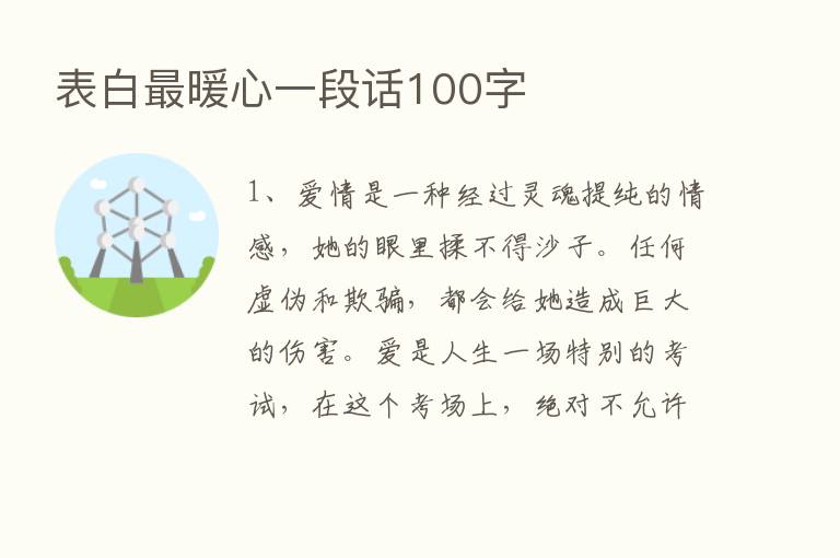 表白   暖心一段话100字